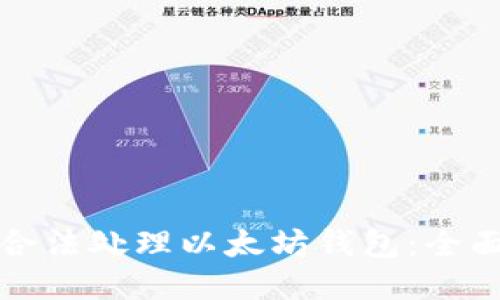 如何合法处理以太坊钱包：全面指南