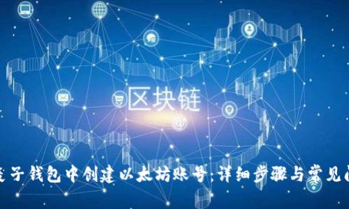 如何在麦子钱包中创建以太坊账号：详细步骤与常见问题解答