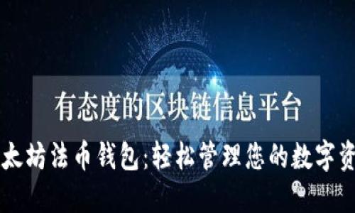 以太坊法币钱包：轻松管理您的数字资产
