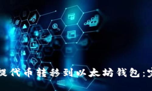 如何将提代币转移到以太坊钱包：完整指南
