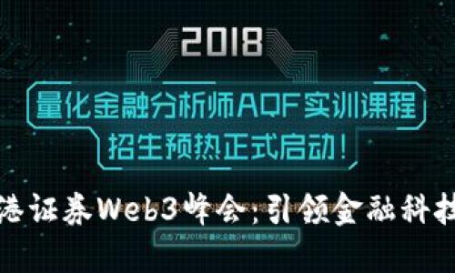 探索香港证券Web3峰会：引领金融科技的未来