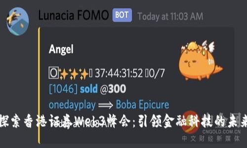 探索香港证券Web3峰会：引领金融科技的未来