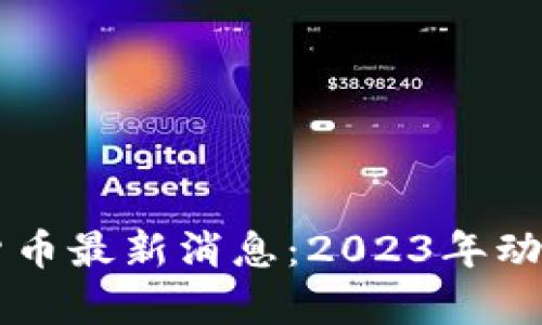 区块链数字货币最新消息：2023年动态与趋势分析