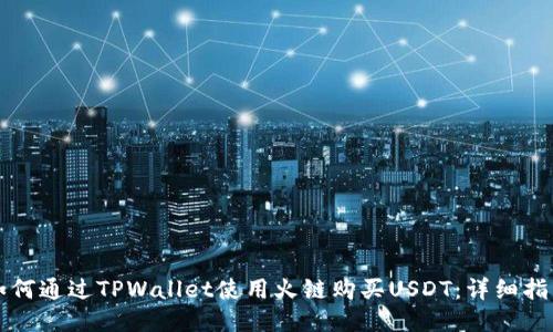 如何通过TPWallet使用火链购买USDT：详细指南