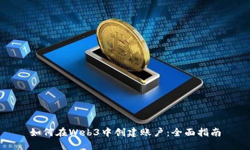 如何在Web3中创建账户：全面指南