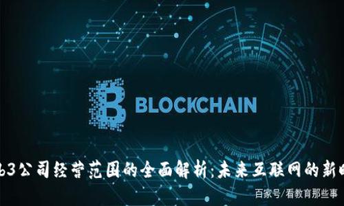 Web3公司经营范围的全面解析：未来互联网的新时代