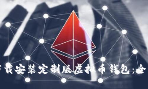 如何下载安装定制版虚拟币钱包：全面指南