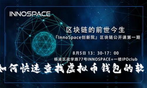 : 如何快速查找虚拟币钱包的软件？