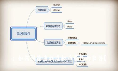 : 如何快速查找虚拟币钱包的软件？