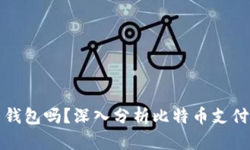 比特币支付必须用钱包吗？深入分析比特币支付方式及其应用场景