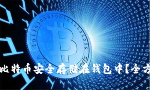如何将比特币安全存储在钱包中？全方位指南