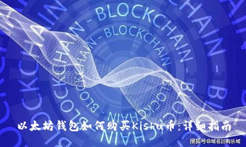 以太坊钱包如何购买Kishu币：详细指南