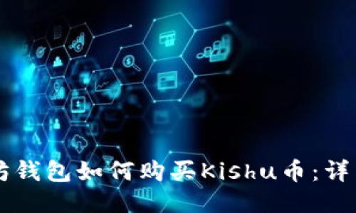 以太坊钱包如何购买Kishu币：详细指南