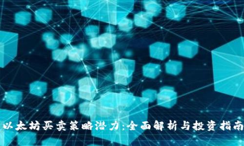 以太坊买卖策略潜力：全面解析与投资指南