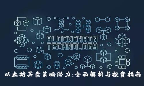 以太坊买卖策略潜力：全面解析与投资指南