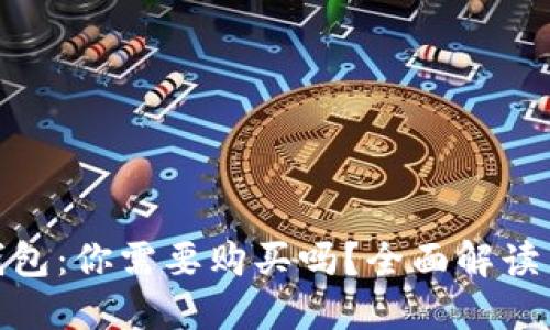 数字货币钱包：你需要购买吗？全面解读与投资建议