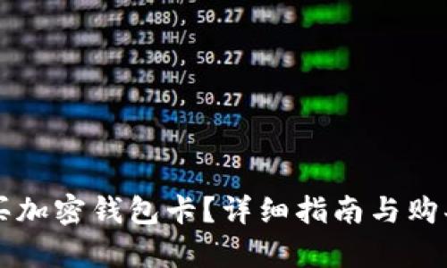 国内怎么买加密钱包卡？详细指南与购买渠道分析