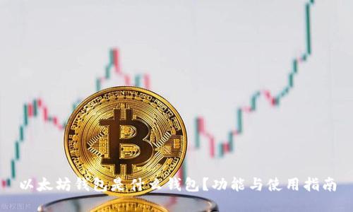 以太坊钱包是什么钱包？功能与使用指南