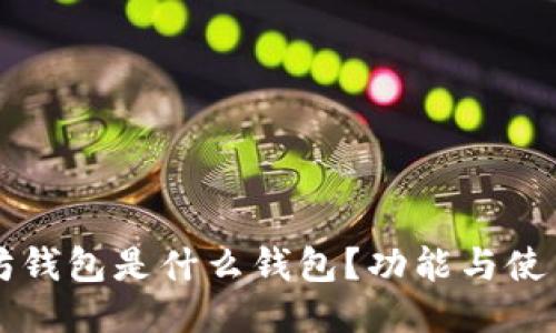 以太坊钱包是什么钱包？功能与使用指南