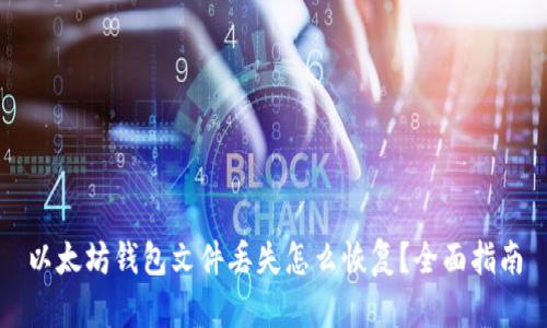 以太坊钱包文件丢失怎么恢复？全面指南