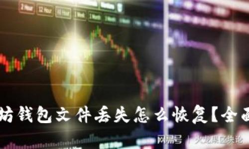 以太坊钱包文件丢失怎么恢复？全面指南