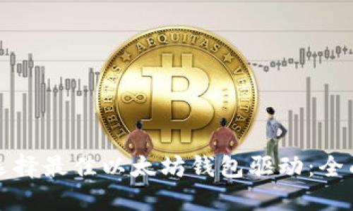 如何选择最佳以太坊钱包驱动：全面指南