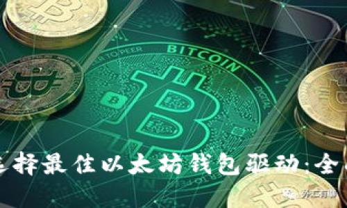 如何选择最佳以太坊钱包驱动：全面指南