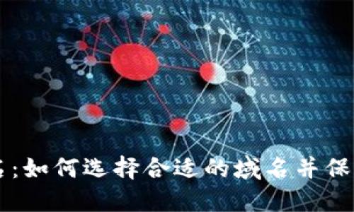 以太坊钱包域名：如何选择合适的域名并保护你的数字资产