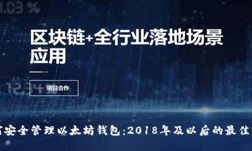 如何安全管理以太坊钱包：2018年及以后的最佳实践