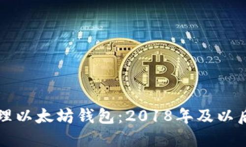 如何安全管理以太坊钱包：2018年及以后的最佳实践