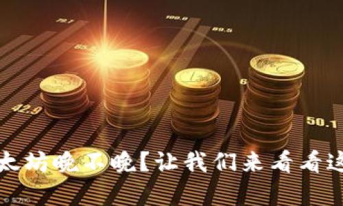现在入场挖以太坊晚不晚？让我们来看看这项投资的前景