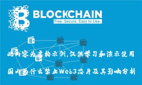 此内容为虚构示例，仅供学习和演示使用

国内为什么禁止Web3芯片及其影响分析