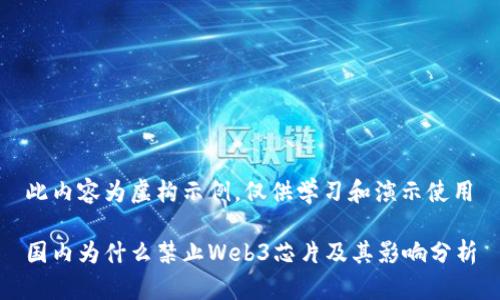 此内容为虚构示例，仅供学习和演示使用

国内为什么禁止Web3芯片及其影响分析
