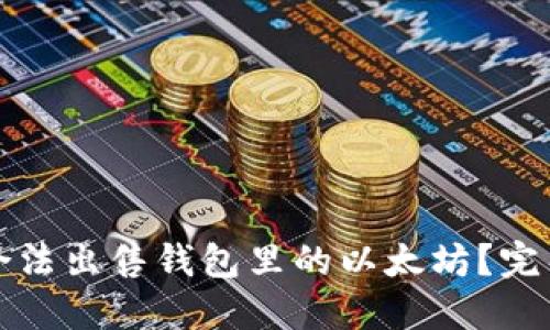 如何合法出售钱包里的以太坊？完整指南