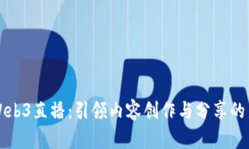 中国Web3直播：引领内容创作与分享的新潮流