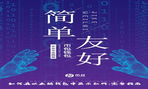 如何在以太坊钱包中显示私网：完整指南