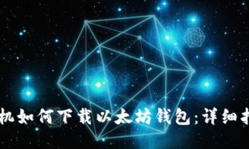 手机如何下载以太坊钱包：详细指南