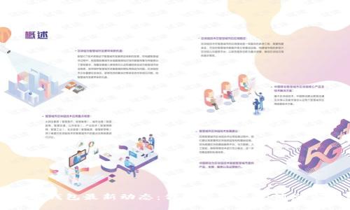 以太坊钱包最新动态：你需要知道的消息与发展