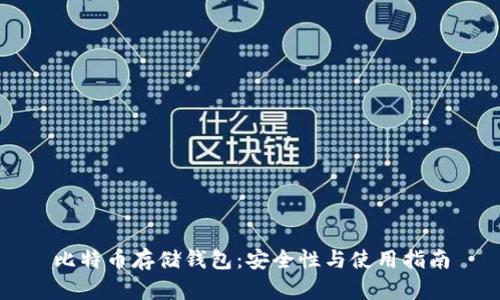 比特币存储钱包：安全性与使用指南