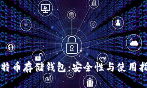 比特币存储钱包：安全性与使用指南