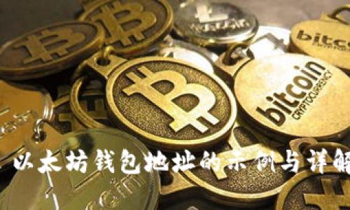 以太坊钱包地址的示例与详解
