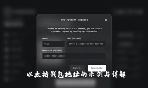  以太坊钱包地址的示例与详解