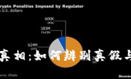 区块链钱包的真相：如何辨别真假与选择安全钱包