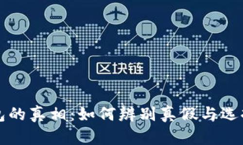 区块链钱包的真相：如何辨别真假与选择安全钱包