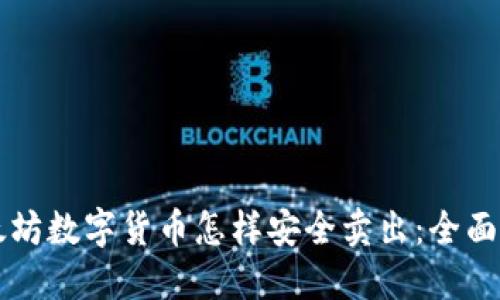 以太坊数字货币怎样安全卖出：全面指南