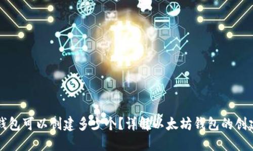 以太坊钱包可以创建多少个？详解以太坊钱包的创建及管理
