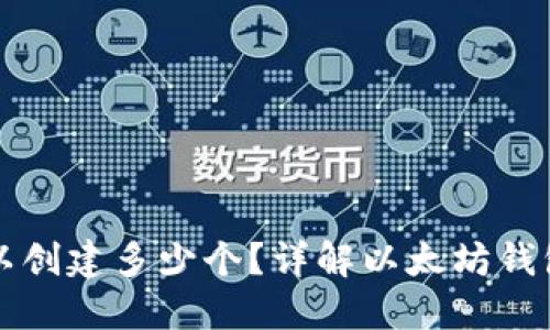 以太坊钱包可以创建多少个？详解以太坊钱包的创建及管理