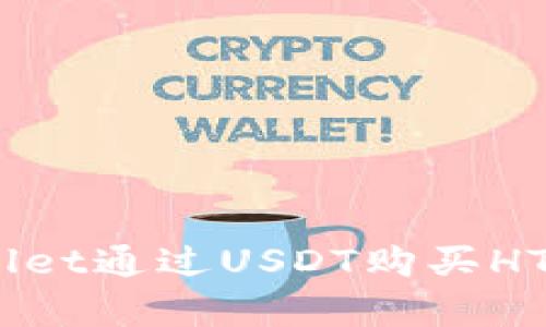 如何使用tpWallet通过USDT购买HTMoon：完整指南