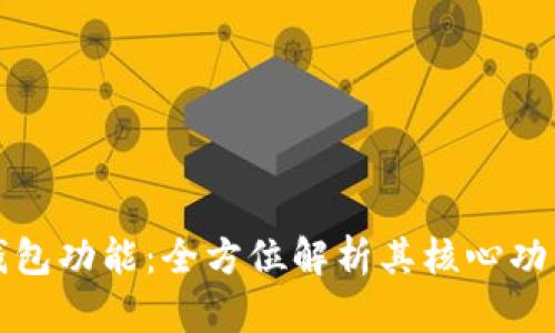 详解区块链钱包功能：全方位解析其核心功能与使用场景