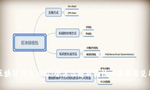 详解区块链钱包功能：全方位解析其核心功能与使用场景
